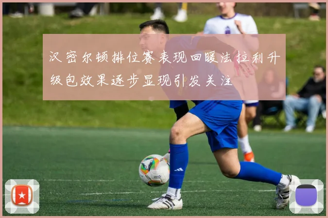 汉密尔顿排位赛表现回暖法拉利升级包效果逐步显现引发关注